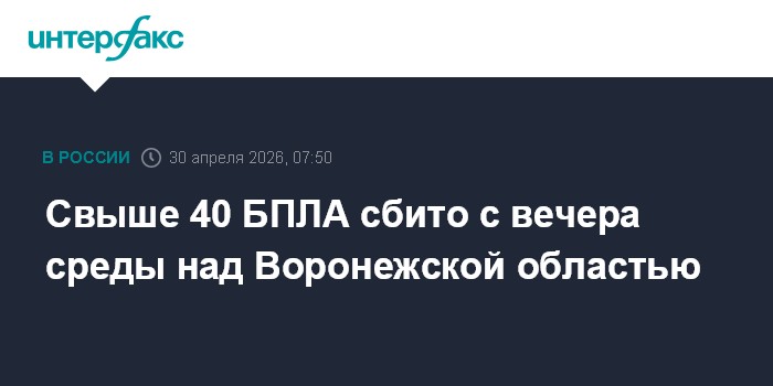Свыше 40 БПЛА сбито с вечера среды над Воронежской областью