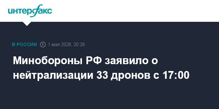 Минобороны РФ заявило о нейтрализации 33 дронов с 17:00