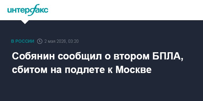 Собянин сообщил о втором БПЛА, сбитом на подлете к Москве