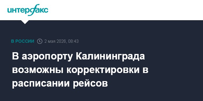 В аэропорту Калининграда возможны корректировки в расписании рейсов