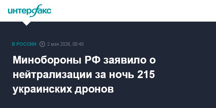 Минобороны РФ заявило о нейтрализации за ночь 215 украинских дронов