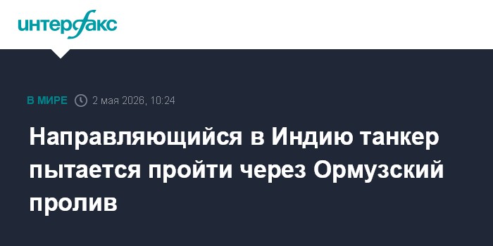 Направляющийся в Индию танкер пытается пройти через Ормузский пролив