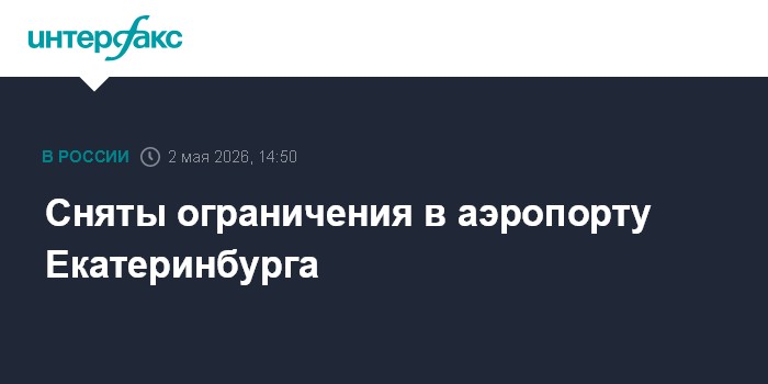 Сняты ограничения в аэропорту Екатеринбурга