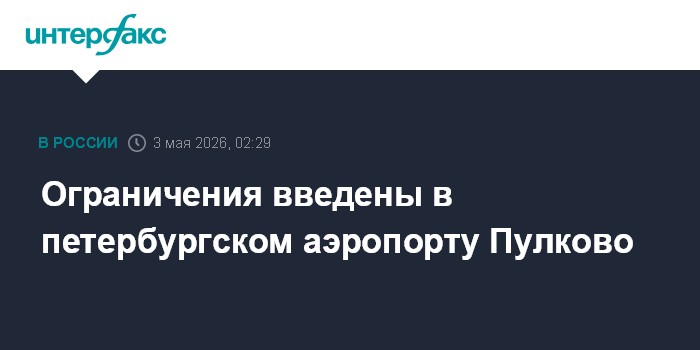Ограничения введены в петербургском аэропорту Пулково