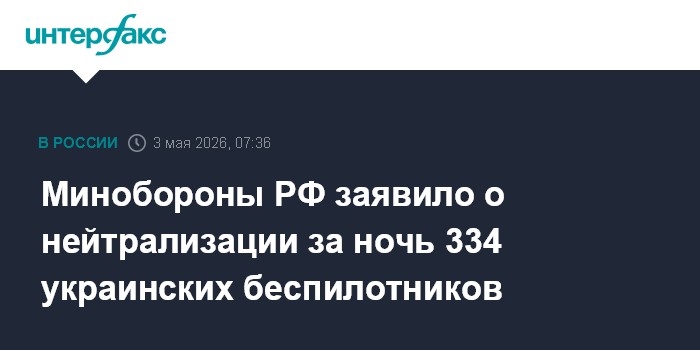 Минобороны РФ заявило о нейтрализации за ночь 334 украинских беспилотников