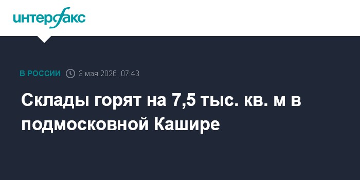 Склады горят на 7,5 тыс. кв. м в подмосковной Кашире