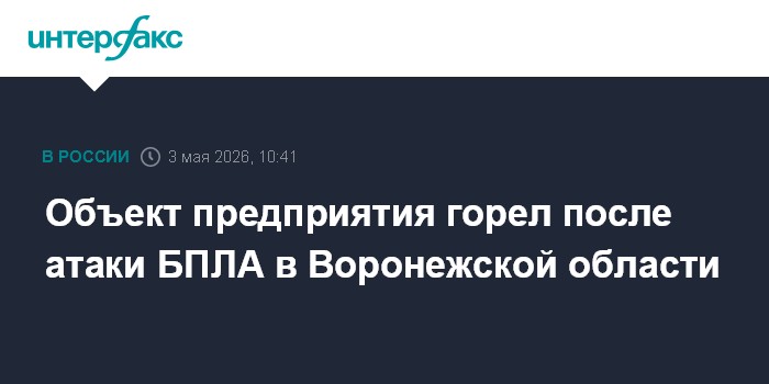Объект предприятия горел после атаки БПЛА в Воронежской области