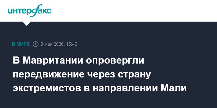 В Мавритании опровергли передвижение через страну экстремистов в направлении Мали