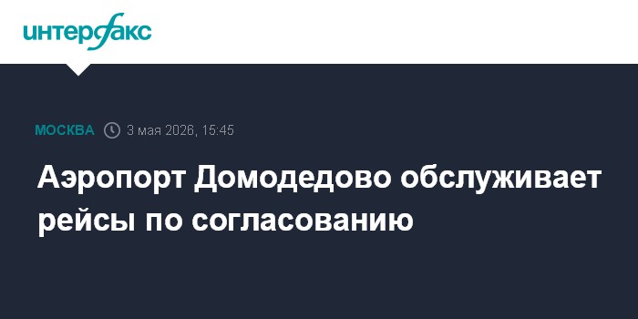 Аэропорт Домодедово обслуживает рейсы по согласованию