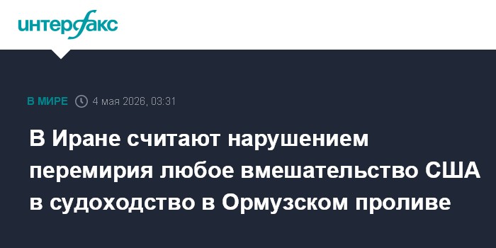 В Иране считают нарушением перемирия любое вмешательство США в судоходство в Ормузском проливе