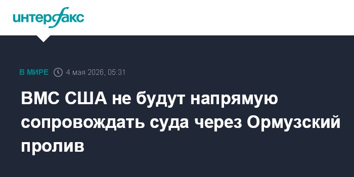 ВМС США не будут напрямую сопровождать суда через Ормузский пролив