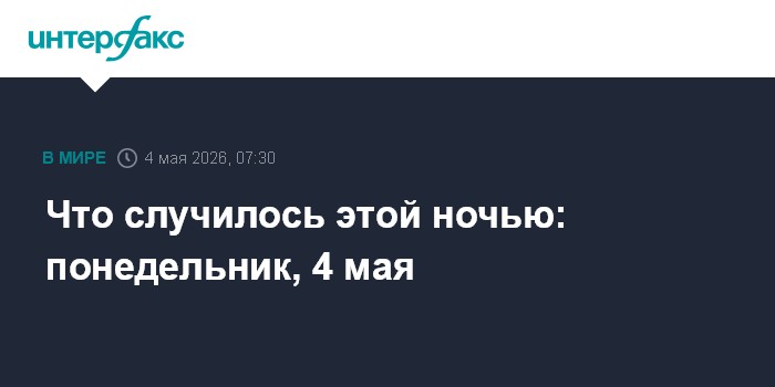 Что случилось этой ночью: понедельник, 4 мая