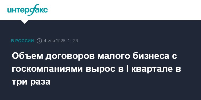 Объем договоров малого бизнеса с госкомпаниями вырос в I квартале в три раза