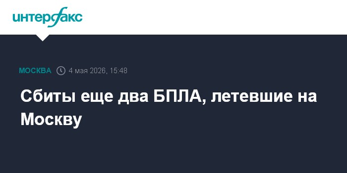 Сбиты еще два БПЛА, летевшие на Москву