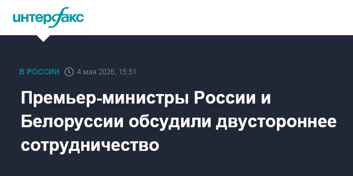 Премьер-министры России и Белоруссии обсудили двустороннее сотрудничество