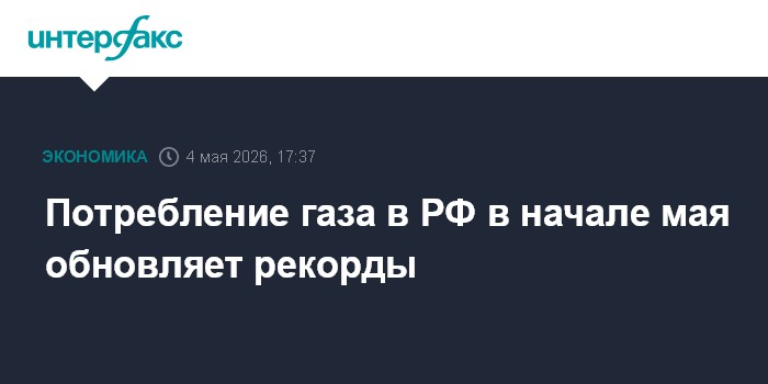 Потребление газа в РФ в начале мая обновляет рекорды