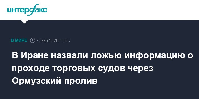 В Иране назвали ложью информацию о проходе торговых судов через Ормузский пролив