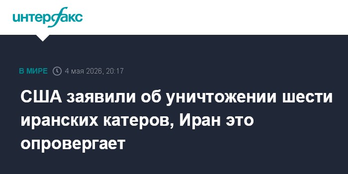 США заявили об уничтожении шести иранских катеров, Иран это опровергает