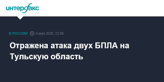 Отражена атака двух БПЛА на Тульскую область