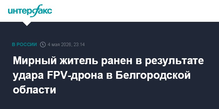 Мирный житель ранен в результате удара FPV-дрона в Белгородской области
