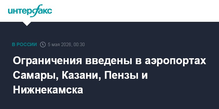 Ограничения введены в аэропортах Самары, Казани, Пензы и Нижнекамска