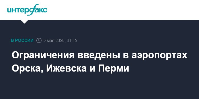 Ограничения введены в аэропортах Орска, Ижевска и Перми