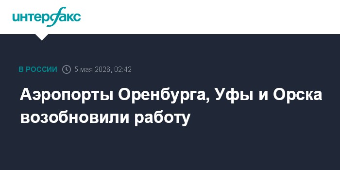 Аэропорты Оренбурга, Уфы и Орска возобновили работу