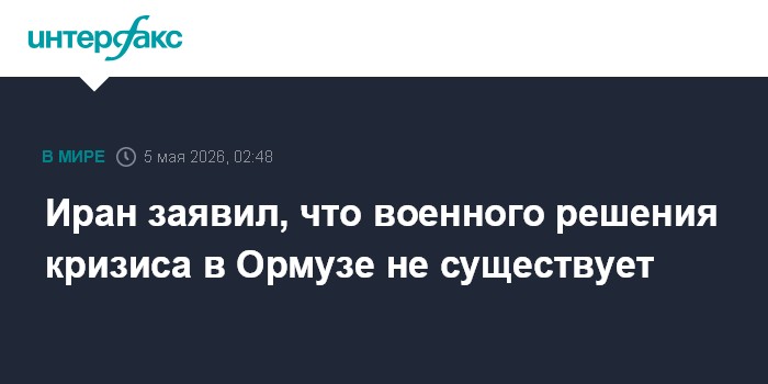 Иран заявил, что военного решения кризиса в Ормузе не существует