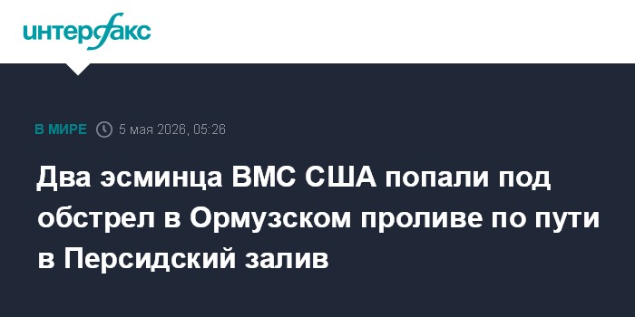 Два эсминца ВМС США попали под обстрел в Ормузском проливе по пути в Персидский залив