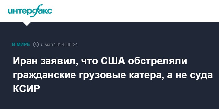 Иран заявил, что США обстреляли гражданские грузовые катера, а не суда КСИР