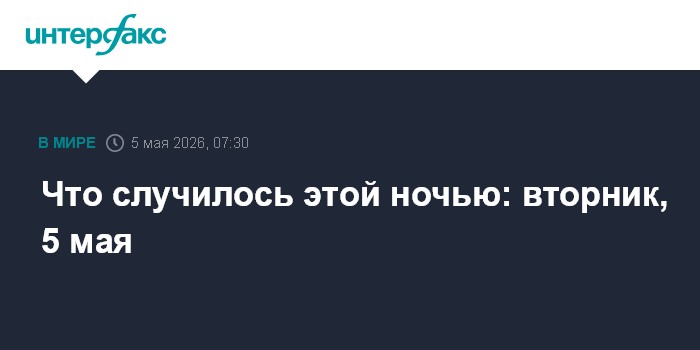 Что случилось этой ночью: вторник, 5 мая