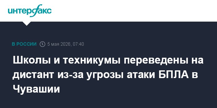 Школы и техникумы переведены на дистант из-за угрозы атаки БПЛА в Чувашии