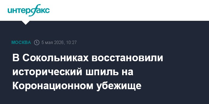 В Сокольниках восстановили исторический шпиль на Коронационном убежище