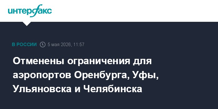 Отменены ограничения для аэропортов Оренбурга, Уфы, Ульяновска и Челябинска