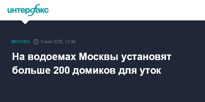 На водоемах Москвы установят больше 200 домиков для уток