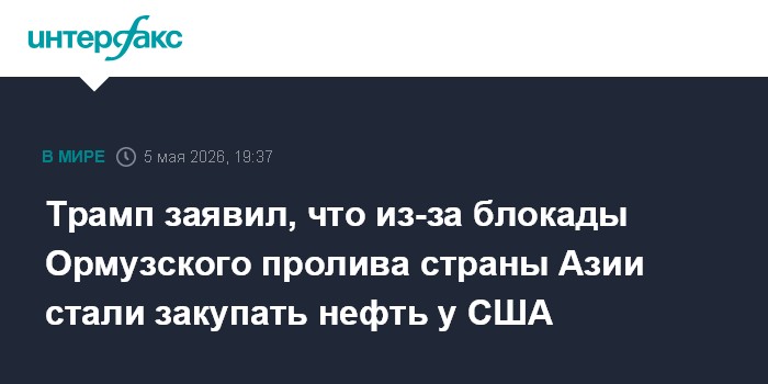 Трамп заявил, что из-за блокады Ормузского пролива страны Азии стали закупать нефть у США