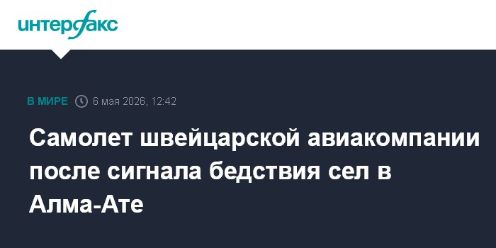 Самолет швейцарской авиакомпании после сигнала бедствия сел в Алма-Ате
