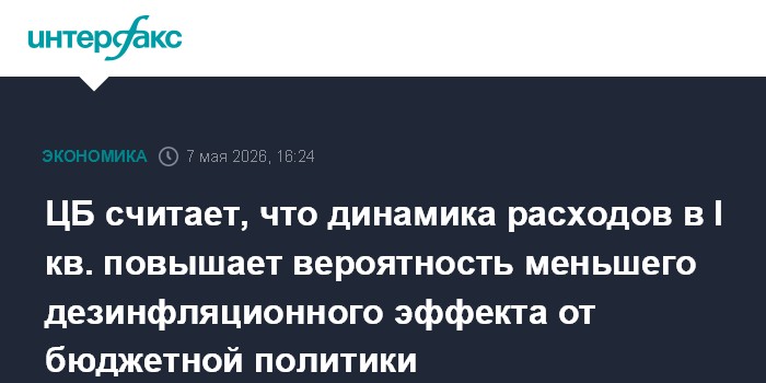 ЦБ считает, что динамика расходов в I кв. повышает вероятность меньшего дезинфляционного эффекта от бюджетной политики