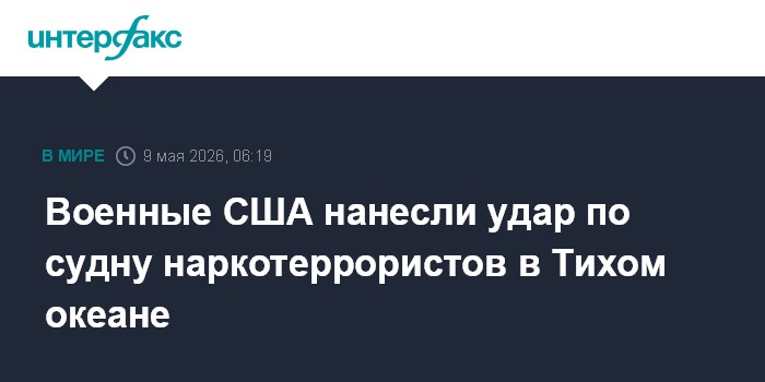 Военные США нанесли удар по судну наркотеррористов в Тихом океане