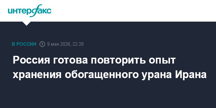 Россия готова повторить опыт хранения обогащенного урана Ирана