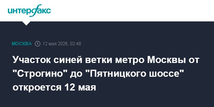 Участок синей ветки метро Москвы от 