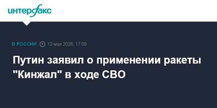 Путин заявил о применении ракеты 