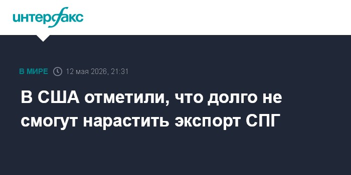 В США отметили, что долго не смогут нарастить экспорт СПГ