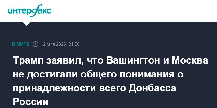 Трамп заявил, что Вашингтон и Москва не достигали общего понимания о принадлежности всего Донбасса России