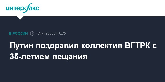 Путин поздравил коллектив ВГТРК с 35-летием вещания