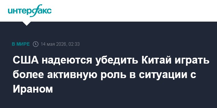 США надеются убедить Китай играть более активную роль в ситуации с Ираном