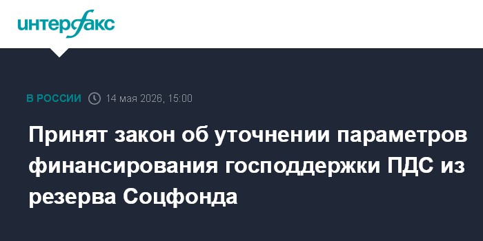 Принят закон об уточнении параметров финансирования господдержки ПДС из резерва Соцфонда