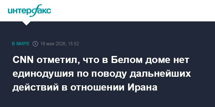 CNN отметил, что в Белом доме нет единодушия по поводу дальнейших действий в отношении Ирана
