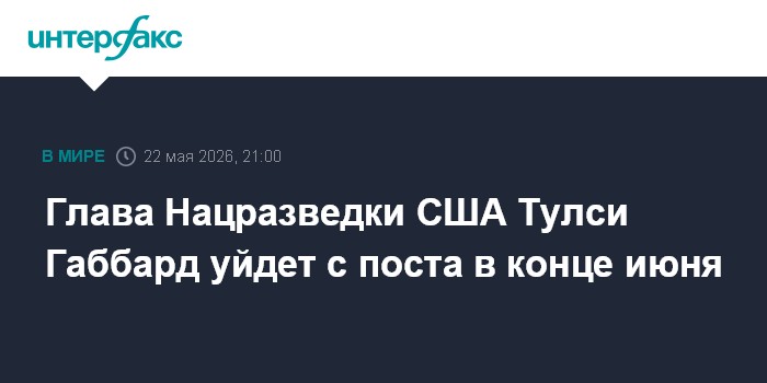Глава Нацразведки США Тулси Габбард уйдет с поста в конце июня