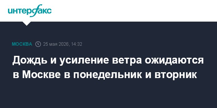 Дождь и усиление ветра ожидаются в Москве в понедельник и вторник